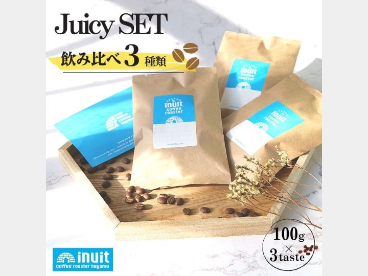 ジューシーセット 100g×3種 - inuit coffee roaster - inuit coffee roaster - コーヒー豆 - BRUE COFFEE