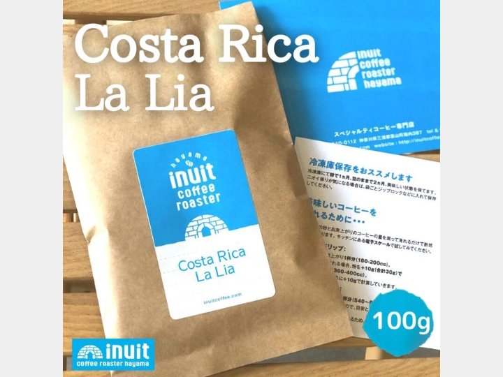 コスタリカ ラ リア - inuit coffee roaster - イヌイットコーヒーロースター - コーヒー豆 - BRUE COFFEE