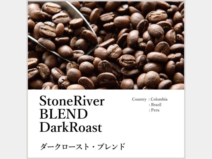 Stone River BLEND DarkRoast ダークロースト・ブレンド - STONE RIVER COFFEE - STONE RIVER COFFEE - コーヒー豆 - BRUE COFFEE